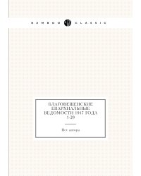 Благовещенские епархиальные ведомости 1917 года № 1-20