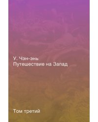 Путешествие на Запад. Роман в четырёх томах. Том третий