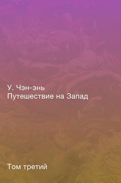 Путешествие на Запад. Роман в четырёх томах. Том третий