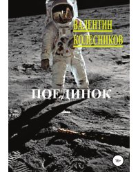 Поединок