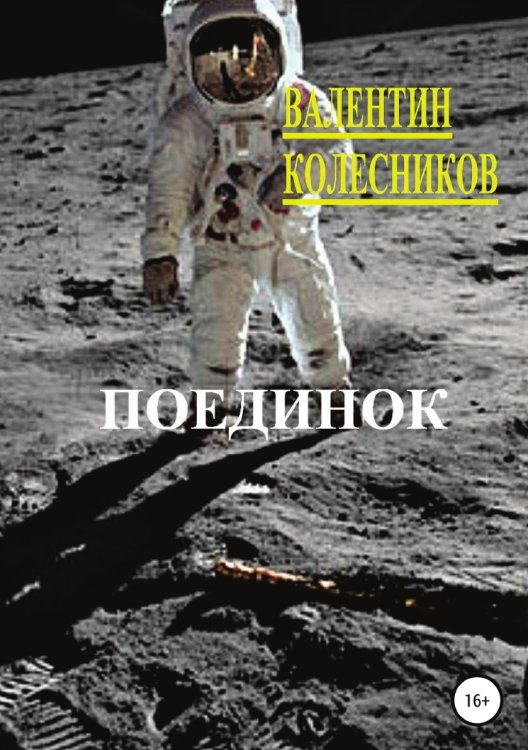 Обложка книги «Поединок» — Валентин Колесников, ISBN 9785532986060