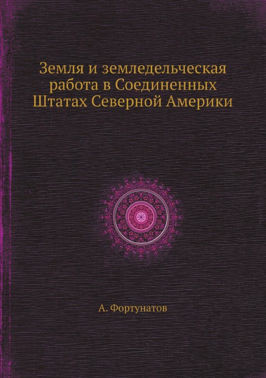 Земля и земледельческая работа в Соединенных Штатах Северной Америки