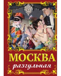 Москва разгульная