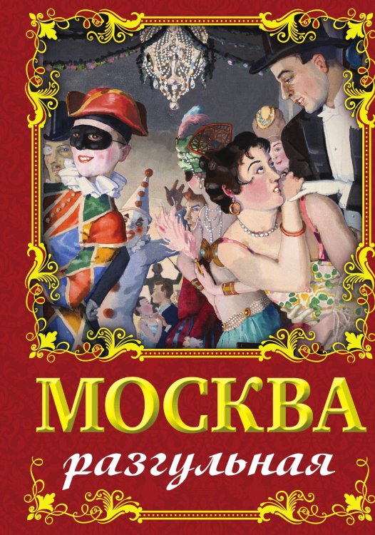Обложка книги «Москва разгульная» — Сергиевская И.Г., ISBN 9785002221776