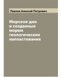 Морское дно и созданные морем геологические напластования