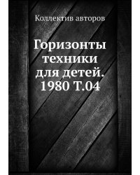 Горизонты техники для детей. 1980 Т.04