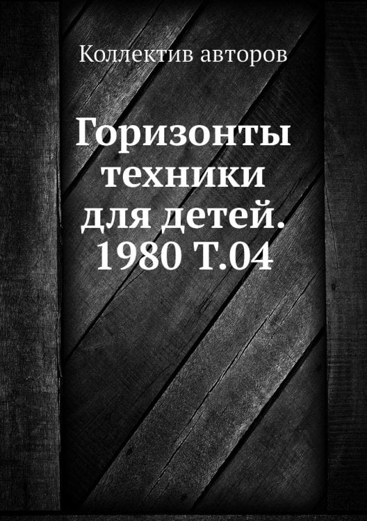 Горизонты техники для детей. 1980 Т.04 Горизонты техники для детей. 1980 Т.04