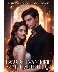 Босс-вампир хочет жениться