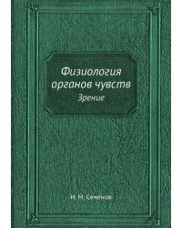 Физиология органов чувств