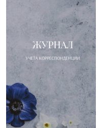 Журнал учета корреспонденции
