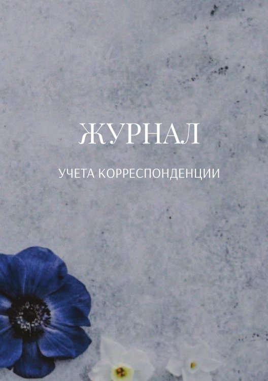 Обложка книги «Журнал учета корреспонденции» — автора нет, ISBN 9785521889525
