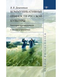 Коммуникативные ценности русской культуры