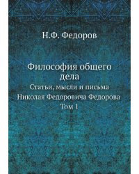 Философия общего дела