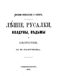 Лешие, русалки, колдуны, ведьмы и оборотни