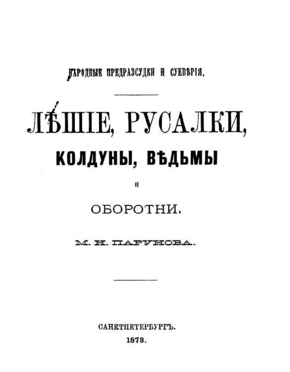 Лешие, русалки, колдуны, ведьмы и оборотни Обложка книги «Лешие, русалки, колдуны, ведьмы и оборотни» — Парунов Михаил Николаевич, ISBN 9785521950409