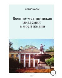 Военно-медицинская академия в моей жизни