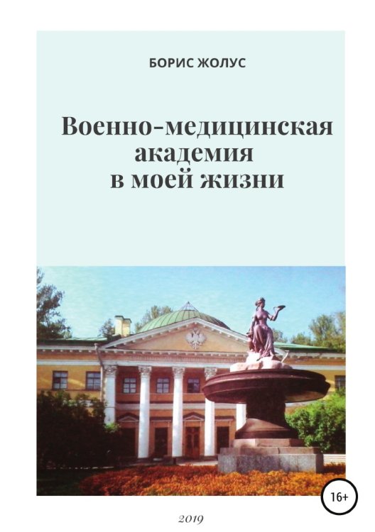 Обложка книги «Военно-медицинская академия в моей жизни» — Борис Жолус, ISBN 9785532972087