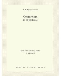 Сочинения и переводы