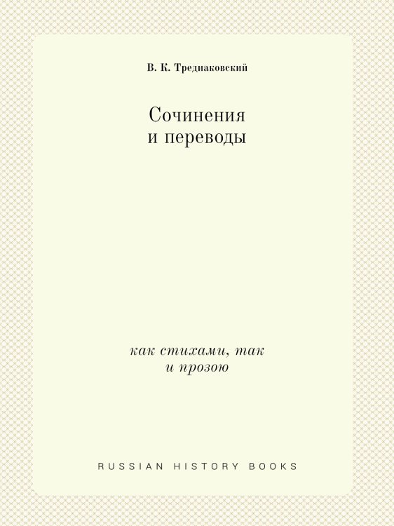 Сочинения и переводы