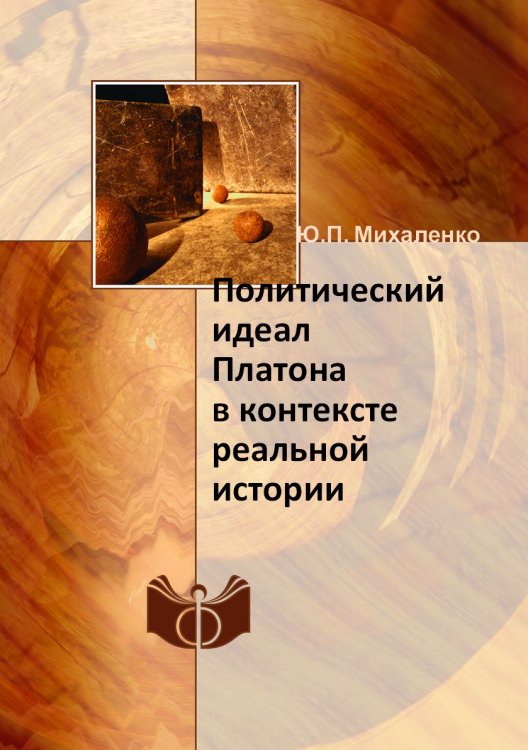 Политический идеал Платона в контексте реальной истории