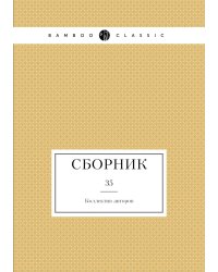 Сборник