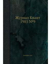 Журнал Квант 1985 №9