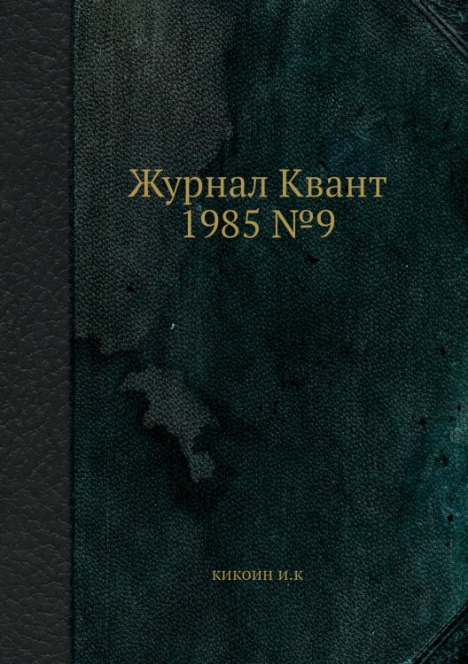 Журнал Квант 1985 №9