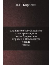 Сказание о состоявшемся примирении двух старообрядческих церквей в Павловском посаде