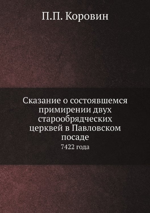 Сказание о состоявшемся примирении двух старообрядческих церквей в Павловском посаде