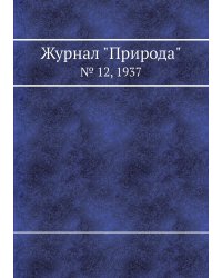 Журнал "Природа"