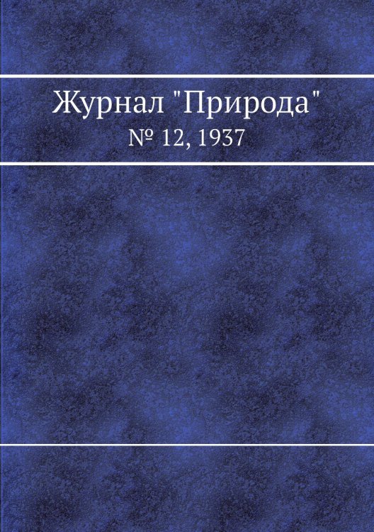 Журнал "Природа"
