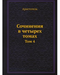 Сочинения в четырех томах