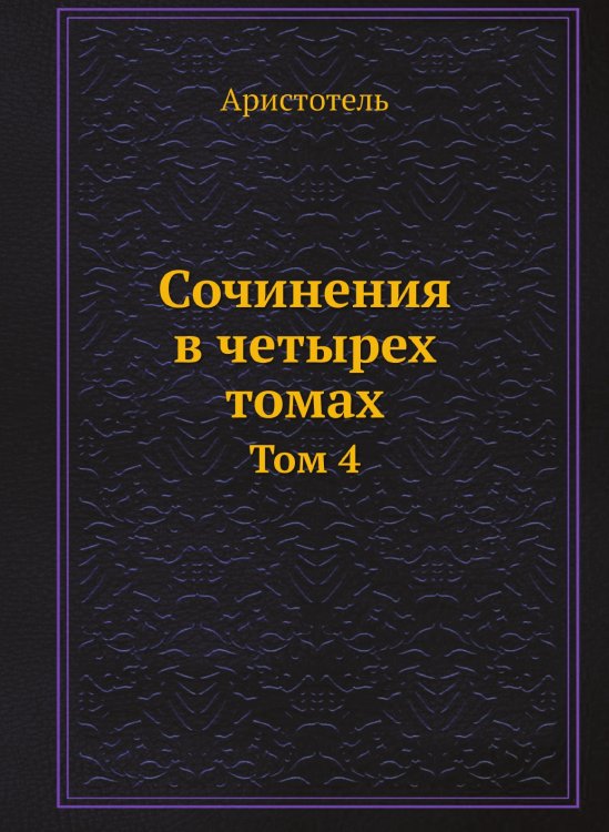 Сочинения в четырех томах