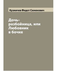Дочь-разбойница, или Любовник в бочке