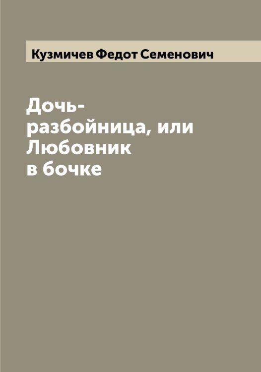 Обложка книги «Дочь-разбойница, или Любовник в бочке» — Кузмичев Федот Семенович, ISBN 9785519915861