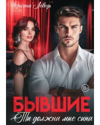 Бывшие. Ты должна мне сына