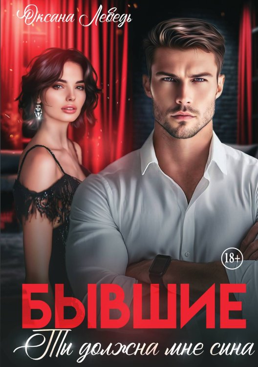 Обложка книги «Бывшие. Ты должна мне сына» — Оксана Лебедь, ISBN 9785521940141
