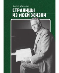 Страницы из моей жизни