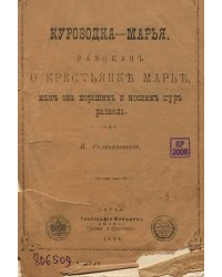Куроводка-Марья. Рассказ о крестьянке Марье, как она хороших и носких кур развела