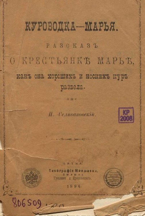 Обложка книги «Куроводка-Марья. Рассказ о крестьянке Марье, как она хороших и носких кур развела» — Селивановский Иван Петрович, ISBN 9785521971831
