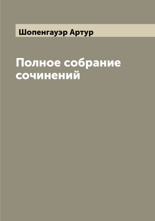 Полное собрание сочинений Обложка книги «Полное собрание сочинений» — Шопенгауэр Артур, ISBN 9785521314911