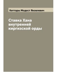 Ставка Хана внутренней киргизской орды