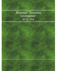 Журнал "Техника молодежи"