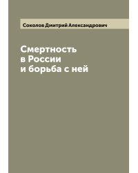 Смертность в России и борьба с ней