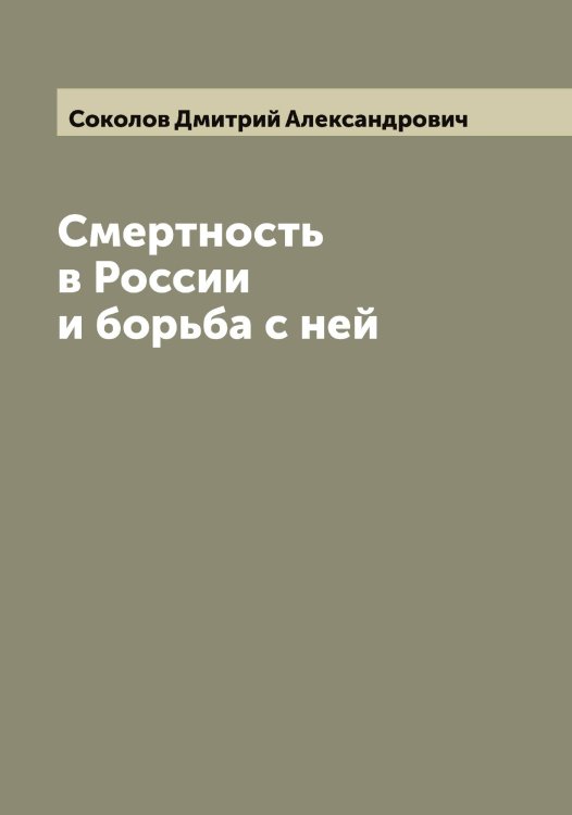 Обложка книги «Смертность в России и борьба с ней» — Соколов Дмитрий Александрович, ISBN 9785519745338