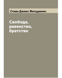 Свобода, равенство, братство