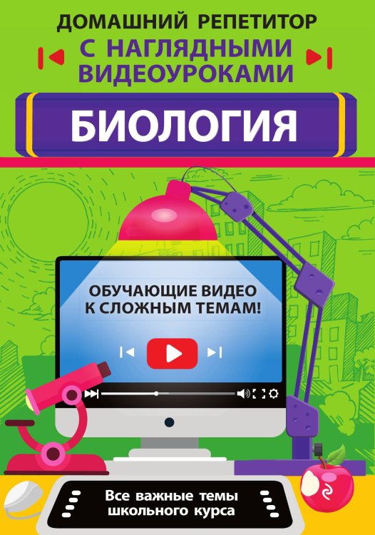 Обложка книги «Биология» — Лаптева Ольга Владимировна; Мазур Оксана Чеславовна, ISBN 9785042192388