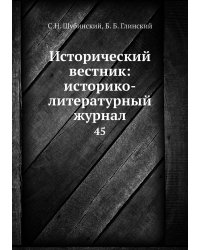 Исторический вестник: историко-литературный журнал