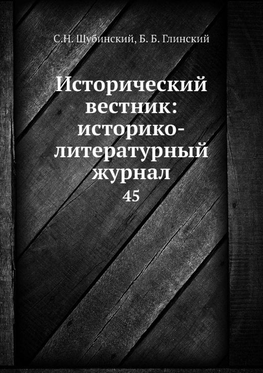 Исторический вестник: историко-литературный журнал