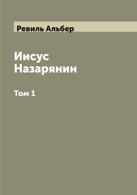 Обложка книги «Иисус Назарянин» — Ревиль Альбер, ISBN 9785519804172